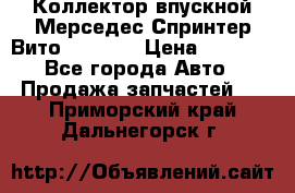 Коллектор впускной Мерседес Спринтер/Вито 2.2 CDI › Цена ­ 3 600 - Все города Авто » Продажа запчастей   . Приморский край,Дальнегорск г.